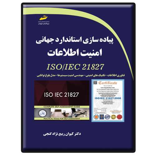 کتاب پیاده سازی استاندارد جهانی امنیت اطلاعات ISO/IEC 21827 اثر کیوان ربیع نژاد گنجی انتشارات دیباگران تهران