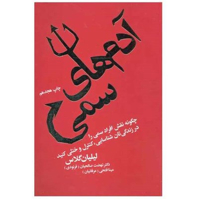 کتاب آدم های سمی اثر لیلیان گلاس انتشارات لیوسا