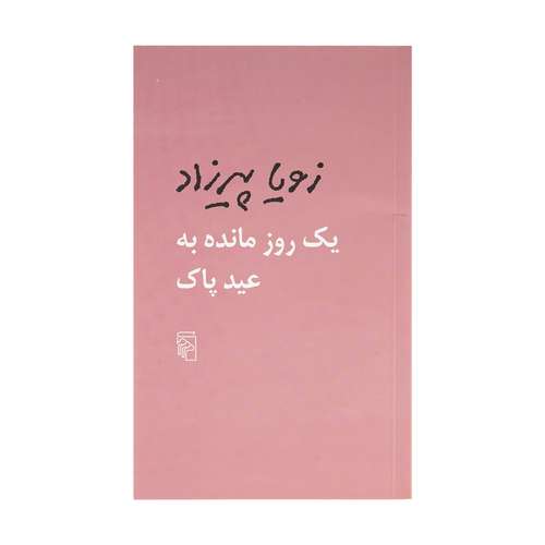 کتاب یک روز مانده به عید پاک اثر زویا پیرزاد نشر مرکز