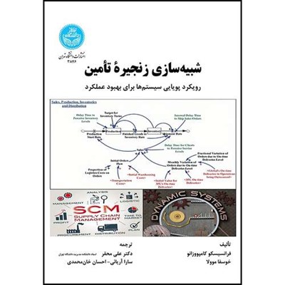 کتاب شبیه سازی زنجیرة تأمین رویکرد پویایی سیستم ها برای بهبود عملکرد اثر فرانسیسکو کامپووزانو و خوسفا موولا ترجمه علی محقر و سارا آریائی و احسان خان محمدی انتشارات دانشگاه تهران