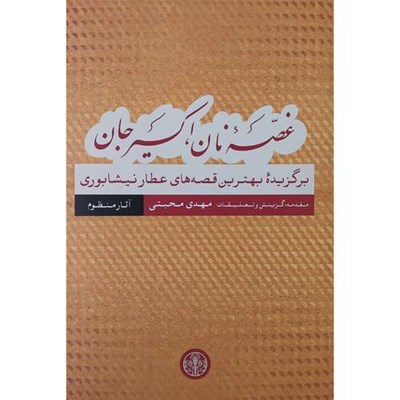 کتاب غصه نان اكسير جان قصه های عطار نیشابوری آثار منظوم اثر مهدی محبتی نشر پارسه