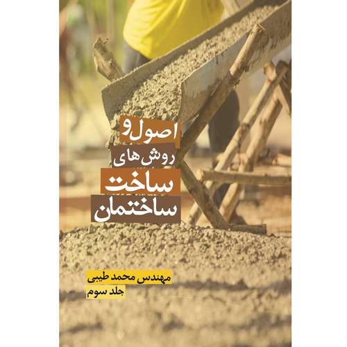 کتاب اصول و روش‌های ساخت ساختمان اثر محمد طیبی نشر زرین اندیشمند جلد 3