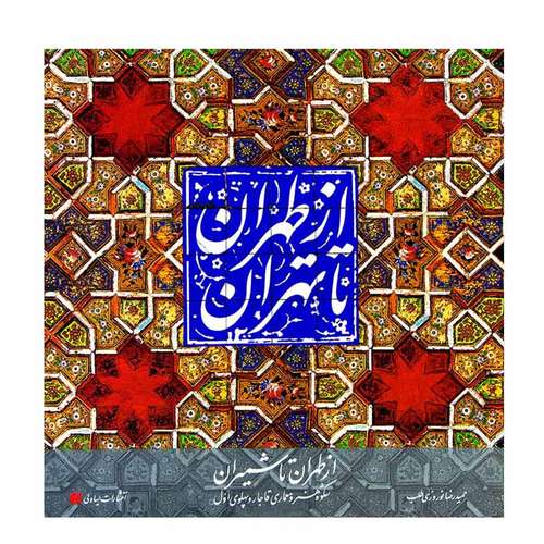 کتاب از طهران تا تهران اثر حمیدرضا نوروزی طلب انتشارات یساولی