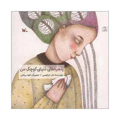 کتاب پنجره های دنیای کوچک من اثر نادر ابراهیمی انتشارات کانون پرورش فکری کودکان و نوجوانان