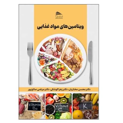 کتاب ویتامین های مواد غذایی اثر جمعی از نویسندگان انتشارات پادینا