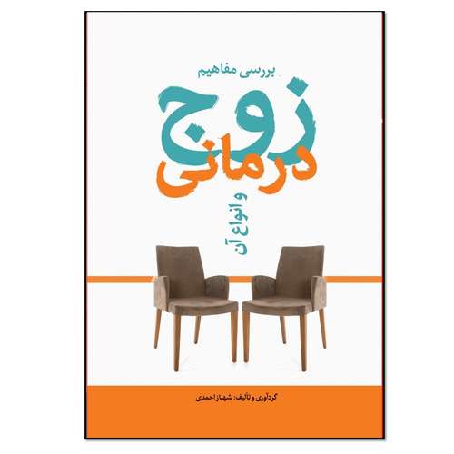 کتاب بررسی مفاهیم زوج درمانی و انواع آن اثر شهناز احمدی انتشارات نسل روشن