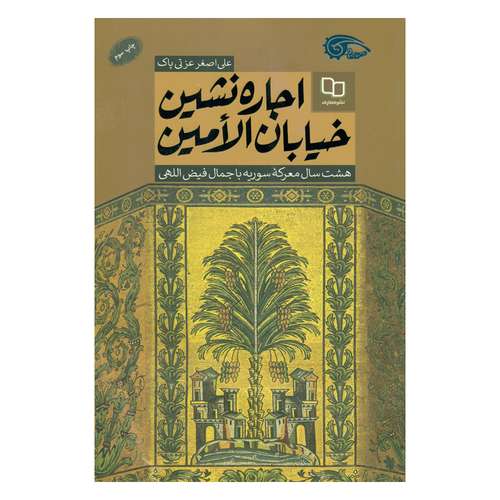 کتاب اجاره نشین خیابان الامین هشت سال معرکه سوریه با جمال فیض اللهی اثر علی اصغر عزتی پاک نشر معارف