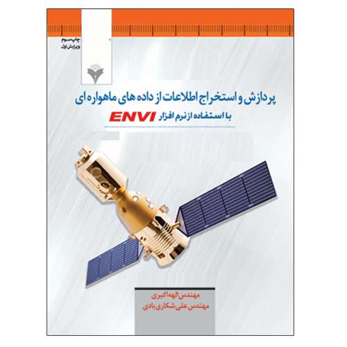 کتاب پردازش و استخراج اطلاعات از داده های ماهواره ای با استفاده از نرم افزار ENVI اثر الهه اکبر و علی شکاری بادی نشر دانشگاهی فرهمند