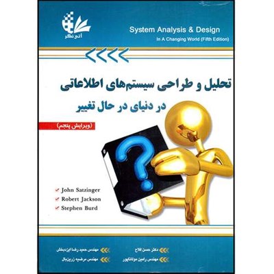 کتاب تحلیل و طراحی سیستم‌های اطلاعاتی در دنیای در حال تغییر اثر جمعی از نویسندگان انتشارات آتی‌نگر