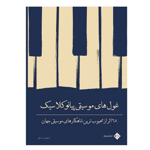 کتاب غول های موسیقی پیانو کلاسیک 68 اثر از محبوب ترین شاهکارهای موسیقی جهان اثر جمعی از نویسندگان انتشارات پنج خط