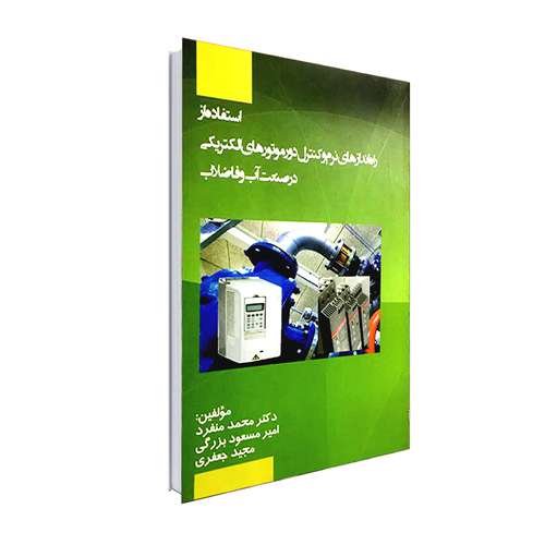 کتاب استفاده از راه اندازهای نرم و کنترل دور موتورهای الکتریکی در صنعت آب و فاضلاب اثر جمعی از نویسندگان انتشارات نور گیتی