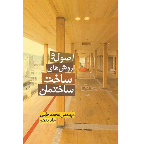 کتاب اصول و روش‌های ساخت ساختمان اثر محمد طیبی نشر زرین اندیشمند جلد 5