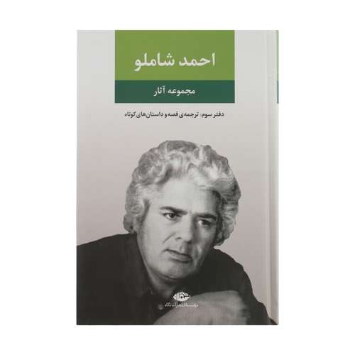 کتاب مجموعه آثار احمد شاملو، دفتر سوم ترجمه قصه و داستان های کوتاه نشر نگاه