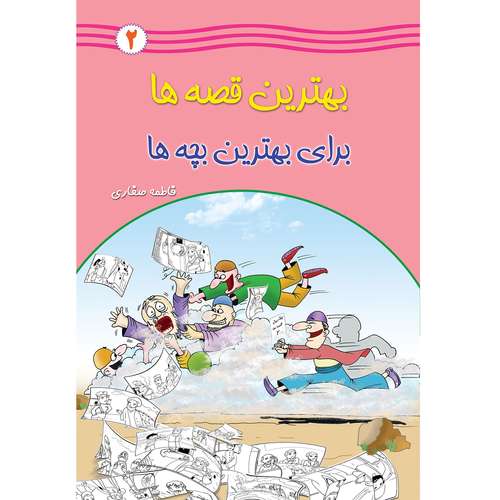  کتاب بهترین قصه ها برای بهترین بچه ها اثر فاطمه صفاری جلد دوم انتشارات یاس بهشت