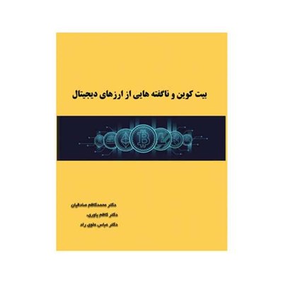 کتاب بیت کوین و ناگفته هایی از ارزهای دیجیتال اثر جمعی از نویسندگان انتشارات سیدعلی زاده 