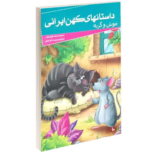 کتاب داستانهای کهن ایرانی موش و گربه اثر محمد بن حسن شیخ بهایی