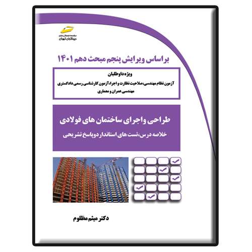 کتاب طراحی و اجرای ساختمان های فولادی اثر میثم مظلوم انتشارات دیباگران تهران