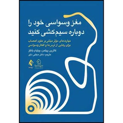 کتاب مغز وسواسی خود را دوباره سیم کشی کنید مهارت های مؤثر مبتنیبر علوم اعصاب برای رهایی از ترس ها و افکار وسواسی اثر کاترین  ام. پیتمن و ویلیام اچ. یانگز انتشارات ارجمند