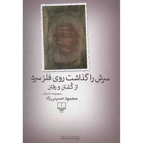 کتاب سرش را گذاشت روی فلز سرد (از کشتن و رفتن) اثر محمود حسینی زاد