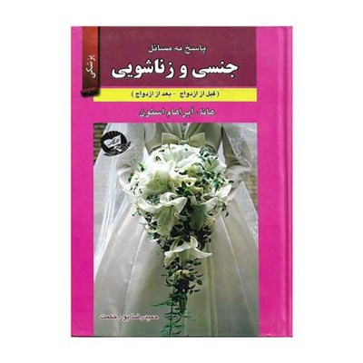 کتاب پاسخ به مسائل جنسی و زناشویی اثر هانا و آبراهام استون