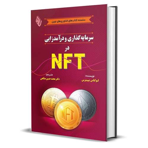 کتاب سرمایه گذاری و درآمدزایی در NFT اثر لوکاس پیترس انتشارات باوین