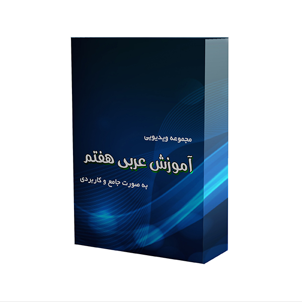 ویدئو آموزش کتاب عربی هفتم نشر دیجیتال