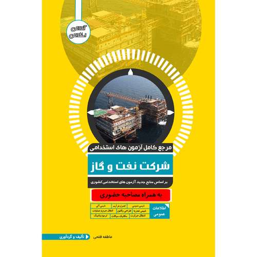 کتاب مرجع کامل آزمون استخدامی نفت و گاز اثر عاطفه فتحی نشر یکتامان