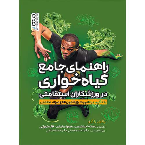 کتاب  راهنمای جامع گیاهخواری در ورزشکاران استقامتی اثر پائول راگرز انتشارات حتمی