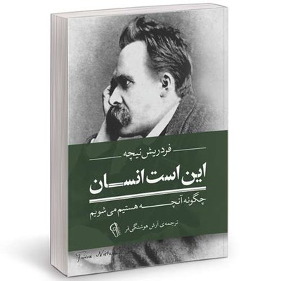 کتاب این است انسان (چگونه آنچه هستیم می شویم) اثر فردریش ویلهلم نیچه نشر آزرمیدخت