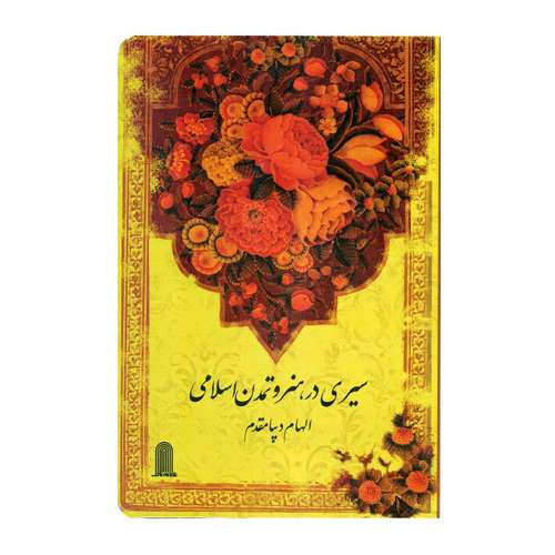 کتاب سیری در هنر و تمدن اسلامی اثر الهام دیبا مقدم انتشارات نظام الملک