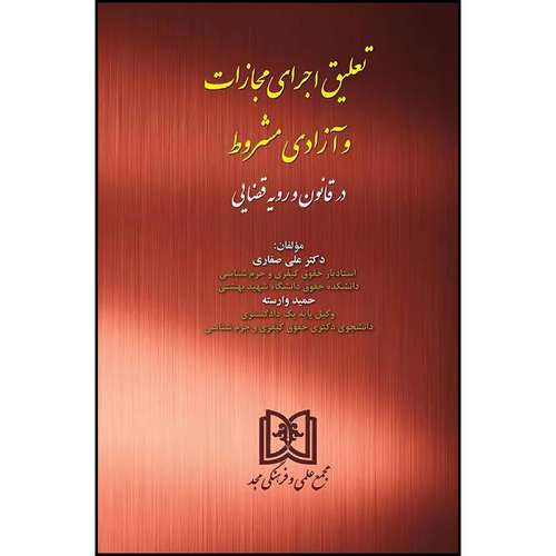 کتاب تعلیق اجرای مجازات و آزادی مشروط در قانون و رویه قضایی اثر دکترعلی صفاری و حمید وارسته انتشارات مجمع علمی و فرهنگی مجد