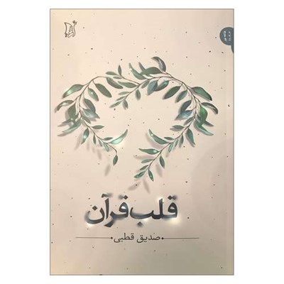 کتاب قلب قرآن اثر سیدمحمد صدیق قطبی راد انتشارات اریش