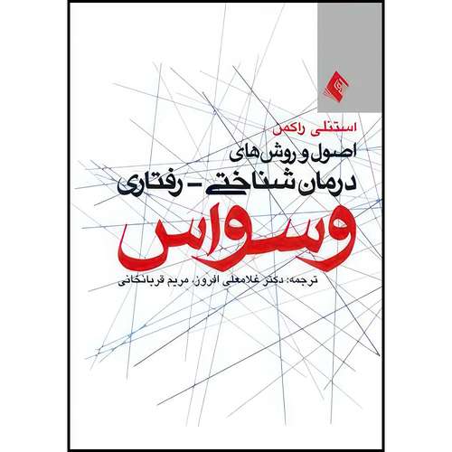 کتاب اصول و روش های درمان شناختی - رفتاری وسواس اثر استنلی راکمن انتشارات ارجمند