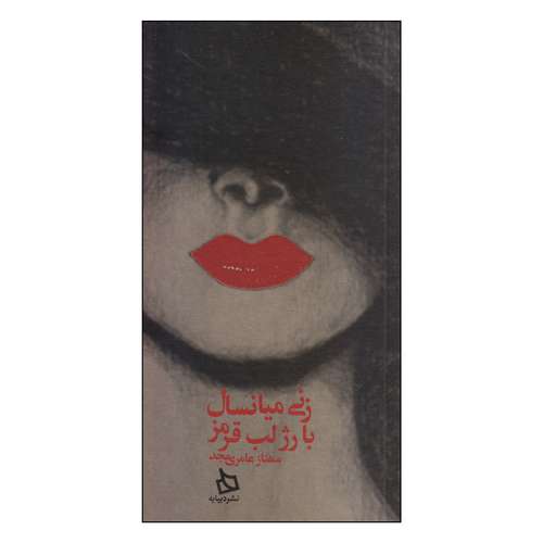 کتاب زنی میانسال با رژ لب قرمز اثر مهناز عامری مجد نشر دیبایه
