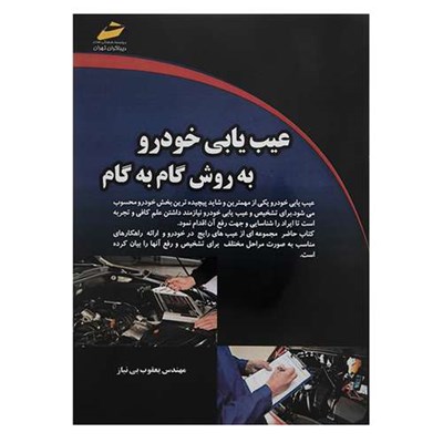 کتاب عیب یابی خودرو به روش گام به گام اثر مهندس یعقوب بی نیاز