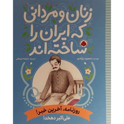 کتاب زنان و مردانی كه ايران را ساخته اند روزنامه آخرين خبر اثر محمود برآبادی انتشارات  شهر قلم