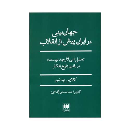 کتاب جهان بینی در ایران پیش از انقلاب اثر کلاوس پدرشن انتشارات هرمس 