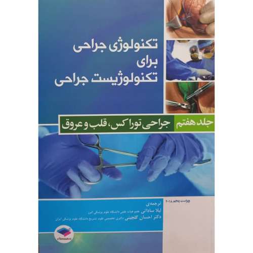 کتاب تکنولوژی جراحی برای تکنولوژیست جراحی اثر جمعی از نویسندگان انتشارات جامعه نگر