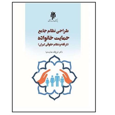 كتاب طراحي نظام جامع حمايت خانواده اثر فرج الله هدايت نيا انتشارات پژوهشگاه حوزه و دانشگاه