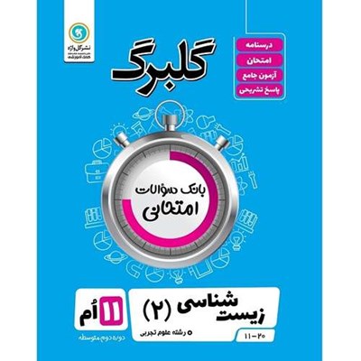 کتاب گلبرگ زیست شناسی (2) پایه یازدهم علوم تجربی اثر علی کیانی نشر گل واژه