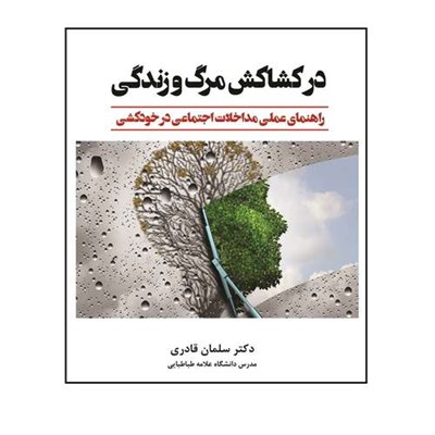 کتاب در کشاکش مرگ و زندگی راهنمای عملی مداخلات اجتماعی در خودکشی اثر سلمان قادری انتشارات آوای نور چاپ اول