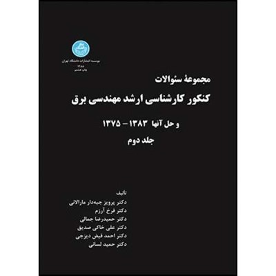 کتاب کنکور کارشناسی ارشد مهندسی برق جلد دوم اثر پرویز جبه دار مارالانی و فرخ آزرم و حمیدرضا جمالی و علی خاکی صدیق و احمد فیض دیزجی و حمید لسانی انتشارات دانشگاه تهران