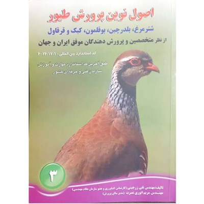 کتاب اصول نوین پرورش طیور اثر مهندس تقی زرجینی و مریم انوری نصرت انتشارات آموزش فنی حرفه ای مزرعه زرین