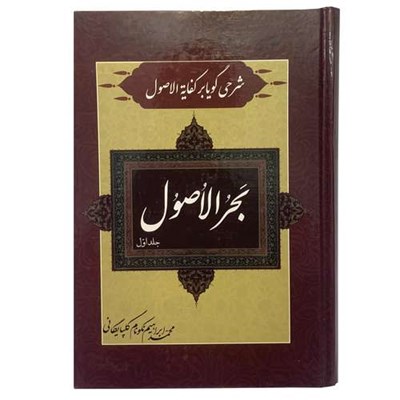 کتاب شرحی گویا بر کفایة الاصول بحر الاصول اثر محمد ابراهیم نکونام گلپایگانی انتشارات صبا جلد 1