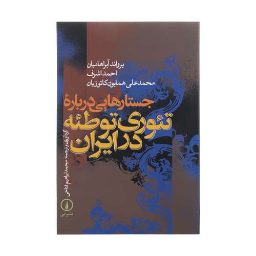 کتاب جستارهایی درباره تئوری توطئه در ایران اثر جمعی از نویسندگان نشر نی