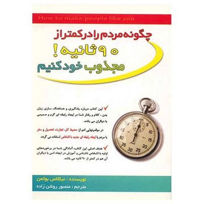 کتاب چگونه مردم را در کمتر از 90 ثانیه مجذوب خود کنیم اثر نیکلاس بوثمن