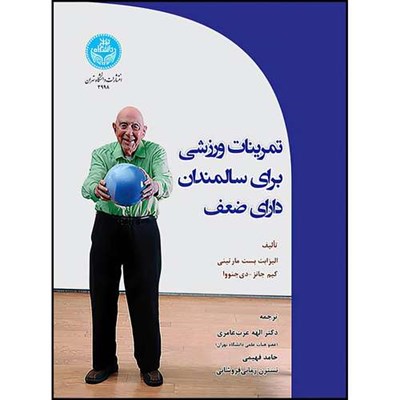 کتاب تمرینات ورزشی برای سالمندان دارای ضعف اثر الیزابت بست مارتینی و کیم جانز دی جنووا ترجمه دکتر الهه عرب عامری و حامد فهیمی و نسترن زمان فروشانی انتشارات دانشگاه تهران