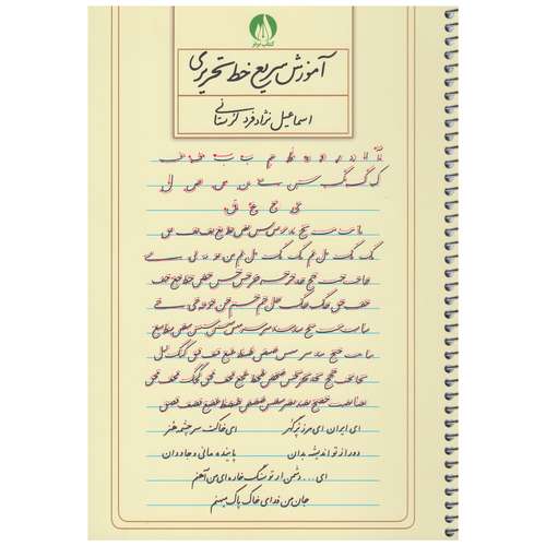 کتاب آموزش سریع خط تحریری اثر اسماعیل نزاد فرد لرستانی نشر کتاب برتر