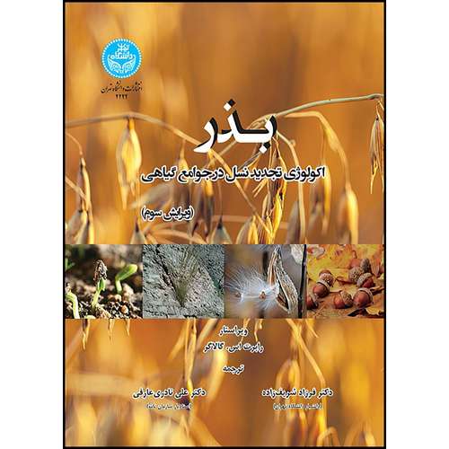 کتاب بذر اکولوژی تجدید نسل در جوامع گیاهی (ویرایش سوم) اثر رابرت اس. گالاگر ترجمه دکتر فرزاد شریف زاده و دکتر دکتر علی نادری عارفی انتشارات دانشگاه تهران