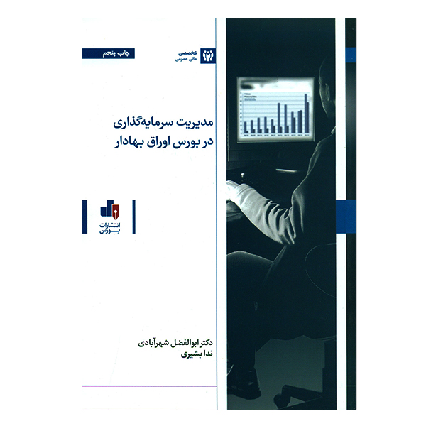 کتاب مدیریت سرمایه گذاری در بورس اوراق بهادار اثر جمعی از نویسندگان